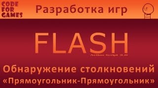 Урок 22: Обнаружение столкновений "Прямоугольник-Прямоугольник"