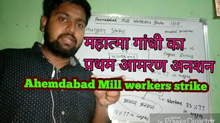 Ahemdabad Mill Workers Strike 1918.||First Hunger strike|| Mahatma Gandhi|| by Lokendra Mishra।