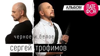 Сергей Трофимов - Чёрное и белое (Full album)