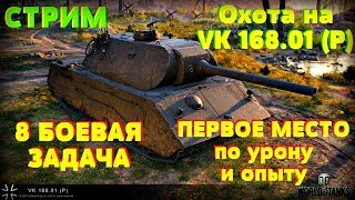 СТРИМ wot ? МАРАФОН  - 8 задача. Охота на VK 168.01 (P). Операция «Трофей». ?? world of tanks 1.0