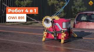Роботы-игрушки OWI 891. Комплект 4-в-1. Творите, что хотите)