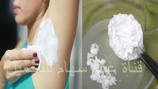 لو العانة عندك سوداء كالفحم في 5 دقائق تبيض بياض دائم تبييض فوري للمناطق الحساسة