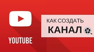 №1 Как создать канал на YouTube правильно и защитить его