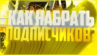КАК НАБРАТЬ ПЕРВЫЕ 100 ИЛИ 1000 ПОДПИСЧИКОВ И РАСКРУТИТЬСЯ?! | Советы