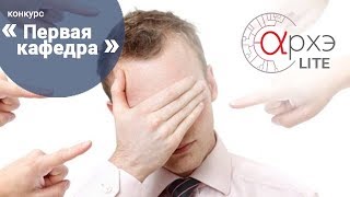 Александр Поляков: "Границы ответственности: за что и перед кем мы отвечаем?"