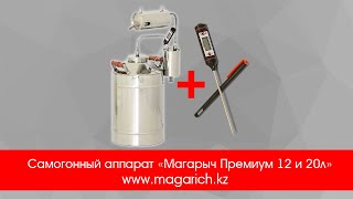 Самогонный аппарат «Магарыч Премиум 12 и 20л» в Казахстане