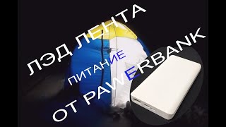 ЛЭД лента от повербанка !!! Светодиодная лента на магнитах.