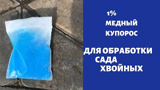 1% Медный купорос для сада и хвойных. Бордоская жидкость.