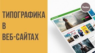 #2 Курс "Дизайн видеопортала". Типографика в веб дизайне