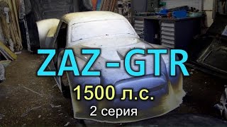 ZAZ-GTR 1500 л.с. Сезон 2017. Новый кузов готов. 2 серия. #SRT