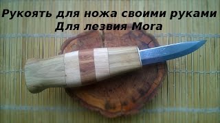 Изготовление рукояти ножа своими руками. Видео.
