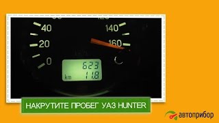Накрутка спидометра на УАЗ Хантер (UAZ Hunter)