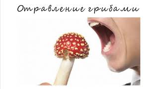 Первая помощь при отравлении