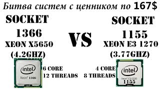 Битва за жизнь. Сокет 1366 vs 1155. Xeon X5650 против E3 1270. Что выгоднее для игр и работы?