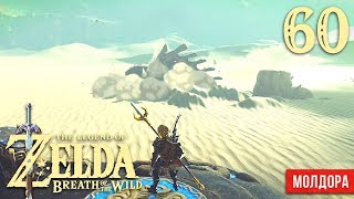 Молдора ※ The Legend of Zelda: BotW #60