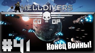 Helldivers Кооператив #41 - Финал кампании!