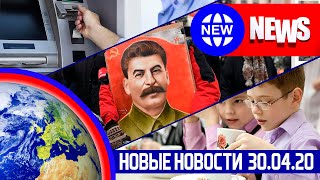 НОВЫЕ НОВОСТИ 30.04 ЗАКОНЫ С 1 МАЯ, вакцина ОТ ВИРУСА, Распродажа ЗЕМЛИ на УКРАИНЕ!!!