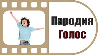 Пародия Голос Дети | Такого вы еще не видели!