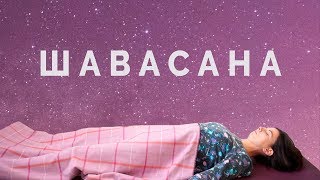 Шавасана | Расслабить ум и тело | Sciency Yoga