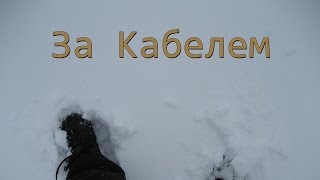 Житие Безкартуза // За Кабелем (остросюжетный фильм)