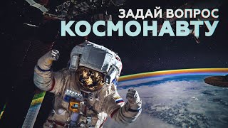 Космонавты ответят на самые интересные вопросы зрителей RT