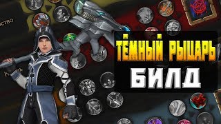 Тёмный Рыцарь-Билд-Royal Quest