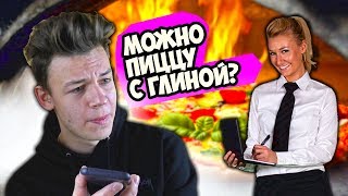 ПРАНК АЛФАВИТОМ ПО ТЕЛЕФОНУ - ЗВОНОК В ПИЦЦЕРИЮ