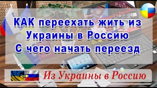 1.1  КАК #переехать жить из Украины в Россию С чего начать #переезд / #Из#Украины#в#Россию