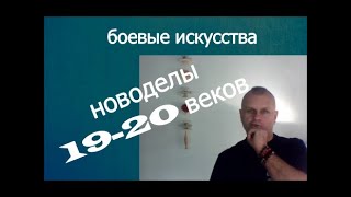 Новоделы от боевых искусств