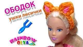 диадема УШКИ ЛИСИЧКИ для куклы из резинок на рогатке | Barbie Rainbow Loom