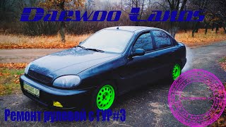 Daewoo Lanos -ремонт рейки с гур #3