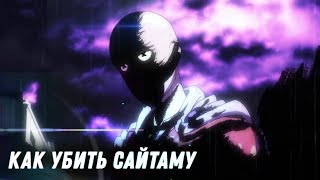 Как убить Сайтаму? - Ответы на вопросы Ванпанчмен