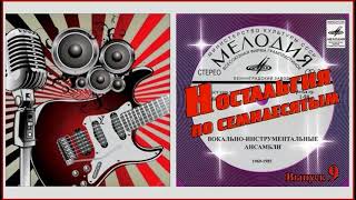 Ностальгия по семидесятым - ВИА (ВЫПУСК 9)