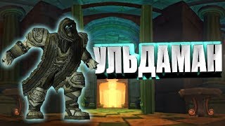 Ульдаман | Полный Гайд | WoW Classic