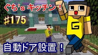 〔マインクラフト♯175〕ぐっちのサバイバル生活　自動ドア設置&ぐち’ｓキッチン！