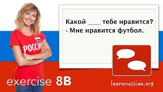 Simple phrases in Russian - Exercise 8B - Какой ____ тебе нравится? - Мне нравится футбол.