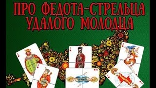 Постановка спектакля "Сказ про Федота стрельца, удалого молодца"
