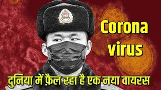 दुनिया में आया नया कोरोना वायरस, अब तक ले चूका है 30 लोगो की जान | Effects of Coronavirus