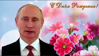 Поздравление с Днем рождения от Путина Нине