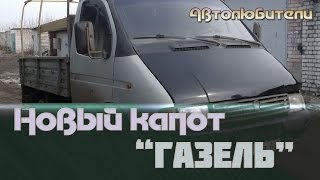Установка Тента На Газель. Новый Капот. Красим Борта.Часть1