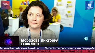 Морозова Виктория, Гранд-Люкс, #НРР2019 #RetailПрессЦентр