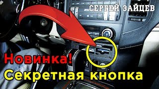 Новая Идея Секретной Кнопки - Полезный Совет от Автоэлектрика