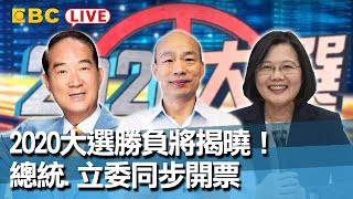 2020大選勝負將揭曉！劉寶傑即時 總統.立委同步開票【東森大直播LIVE】-宋楚瑜 余湘 韓國瑜 張善政 蔡英文 賴清德