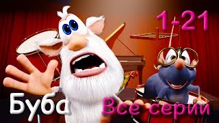 Буба смотреть все серии подряд (1-21) мультфик про бубу 2017 от KEDOO Мультики для детей