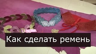 Как сделать ремень из кожи 113 Ольга Никишичева