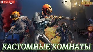 PUBG MOBILE - КАСТОМНЫЕ КОМНАТЫ ВЕСЬ СТРИМ  / пабг /пубг / пубг мобайл / pubg / кастомки