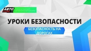Уроки безопасности - Безопасность на дорогах