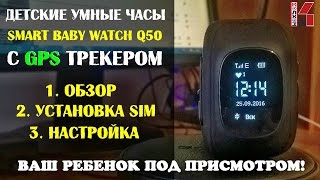 Детские часы Smart Baby Watch Q50 с GPS трекером, настройка