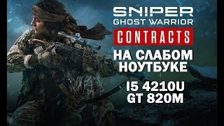 Sniper: Ghost Warrior Contracts на слабом ноутбуке