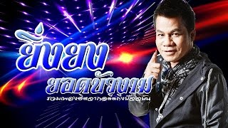 รวมเพลงยิ่งยง ยอดบัวงาม จากอดีตถึงปัจจุบัน เพราะสุด ๆ 【AUDIO HD】